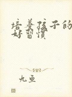 培养孩子的学习好习惯