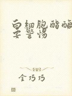 白细胞酯酶2加要警惕