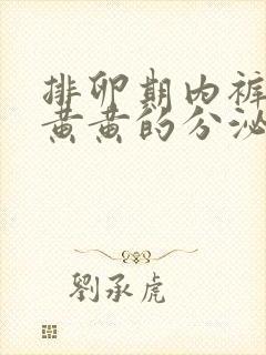 排卵期内裤上有黄黄的分泌物是怎么回事啊