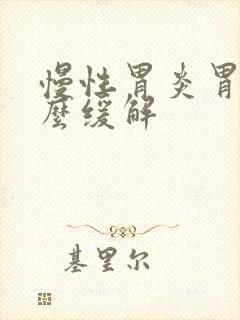 慢性胃炎胃疼怎么缓解