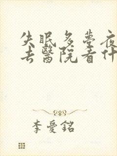 失眠多梦夜尿多去医院看什么科