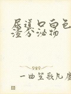 尿道口白色豆腐渣分泌物