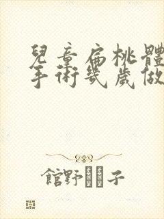 儿童扁桃体肥大手术几岁做合适