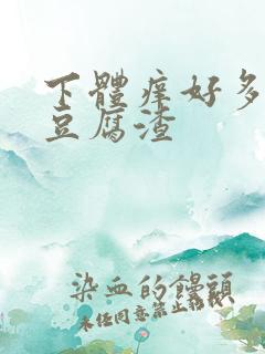 下体痒好多白色豆腐渣