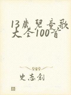 13岁儿童歌曲大全100首