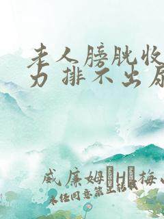 老人膀胱收缩没力 排不出尿怎么办