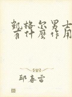 凯格尔男士运动有什么作用