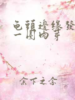 龟头边缘发紫有一圈肉芽