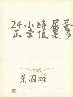 24小时尿蛋白正常值是多少范围??