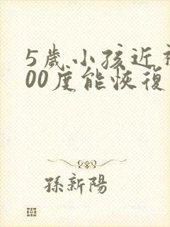 5岁小孩近视200度能恢复吗