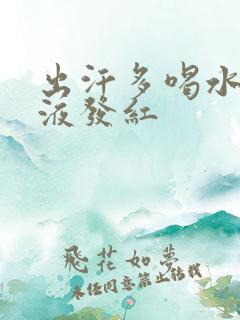 出汗多喝水少尿液发红