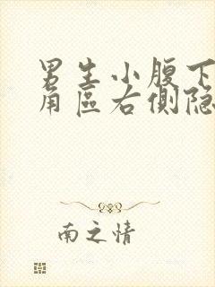 男生小腹下面三角区右侧隐痛