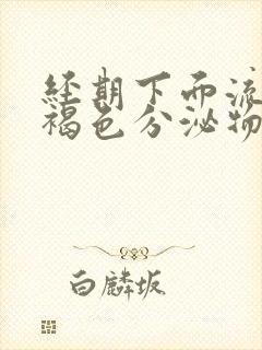 经期下面流出黑褐色分泌物是什么情况