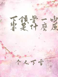 下颌骨一吃饭就响是什么原因