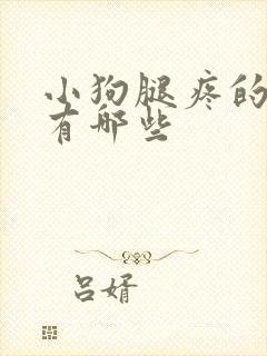 小狗腿疼的原因有哪些