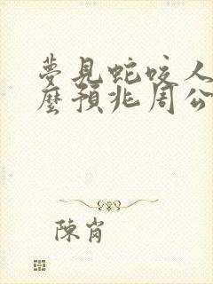 梦见蛇咬人是什么预兆周公解梦