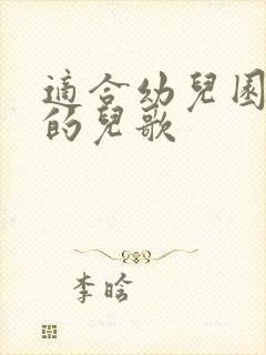 适合幼儿园小班的儿歌