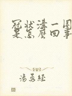 冠状沟一圈红肿是怎么回事