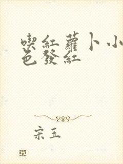 吃红萝卜小便颜色发红