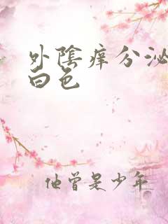 外阴痒分泌物乳白色