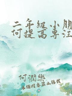 二年级小朋友如何提高专注力