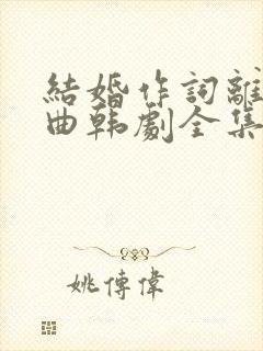 结婚作词离婚作曲韩剧全集