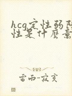 hcg定性弱阳性是什么意思