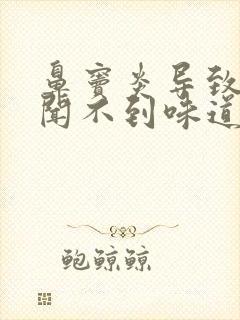 鼻窦炎导致鼻子闻不到味道怎么办