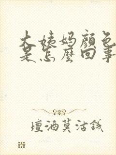 大姨妈颜色好淡是怎么回事