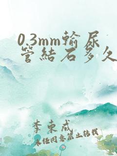 0.3mm输尿管结石多久能排出来