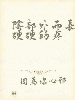 阴部外面长疙瘩硬硬的疼