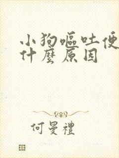 小狗呕吐便血是什么原因