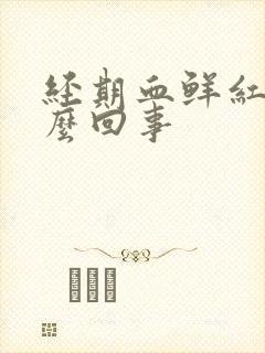 经期血鲜红色怎么回事