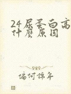 24尿蛋白高是什么原因