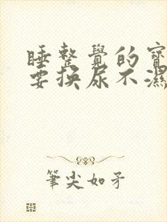 睡整觉的宝宝需要换尿不湿吗