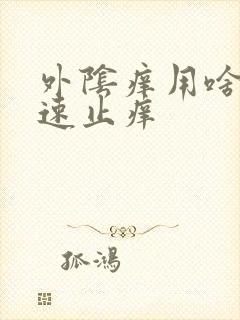 外阴痒用啥洗快速止痒