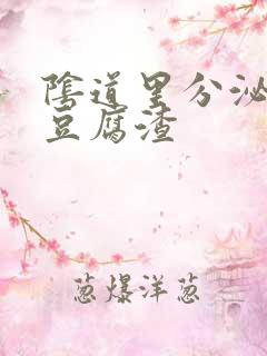 阴道里分泌物像豆腐渣