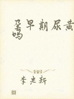 孕早期尿黄正常吗