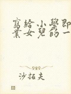 写给小学即将毕业女儿的一封信300字