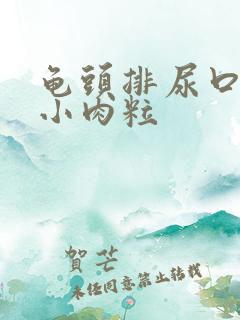 龟头排尿口长了小肉粒