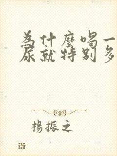 为什么喝一点水尿就特别多