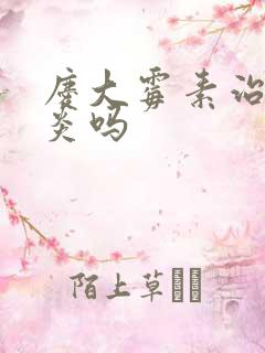 庆大霉素治疗胃炎吗