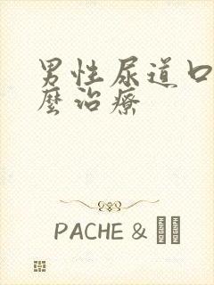 男性尿道口疣怎么治疗