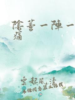 阴蒂一阵一阵的痛