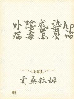 外阴感染hpv病毒怎么治疗