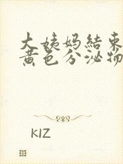 大姨妈结束后有黄色分泌物是为什么