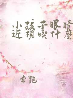 小孩子眼睛有点近视吃什么好