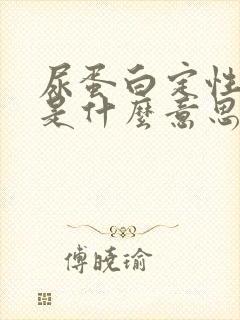 尿蛋白定性阴性是什么意思