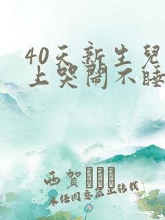 40天新生儿晚上哭闹不睡觉是什么原因