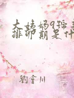 大姨妈9号来的排卵期是什么时候